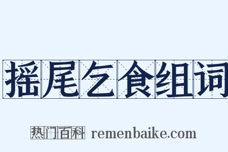 摇尾乞食组词是什么意思的图片